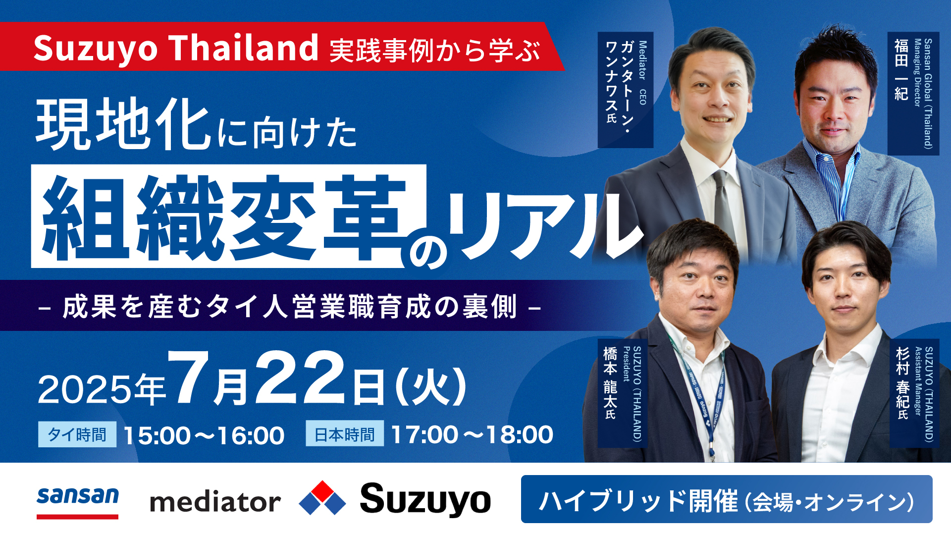 【無料セミナー】Suzuyo Thailand 実践事例から学ぶ、現地化に向けた組織変革のリアル